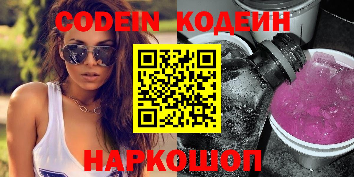 Владикавказ  Codein напиток Lean (лин)  Codein Purple Drank  Вход с VPN 